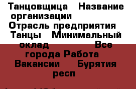 Танцовщица › Название организации ­ MaxAngels › Отрасль предприятия ­ Танцы › Минимальный оклад ­ 100 000 - Все города Работа » Вакансии   . Бурятия респ.